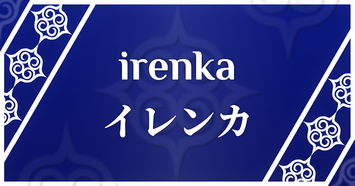 アイヌ語でイレンカとは？ What is イレンカ in Ainu?