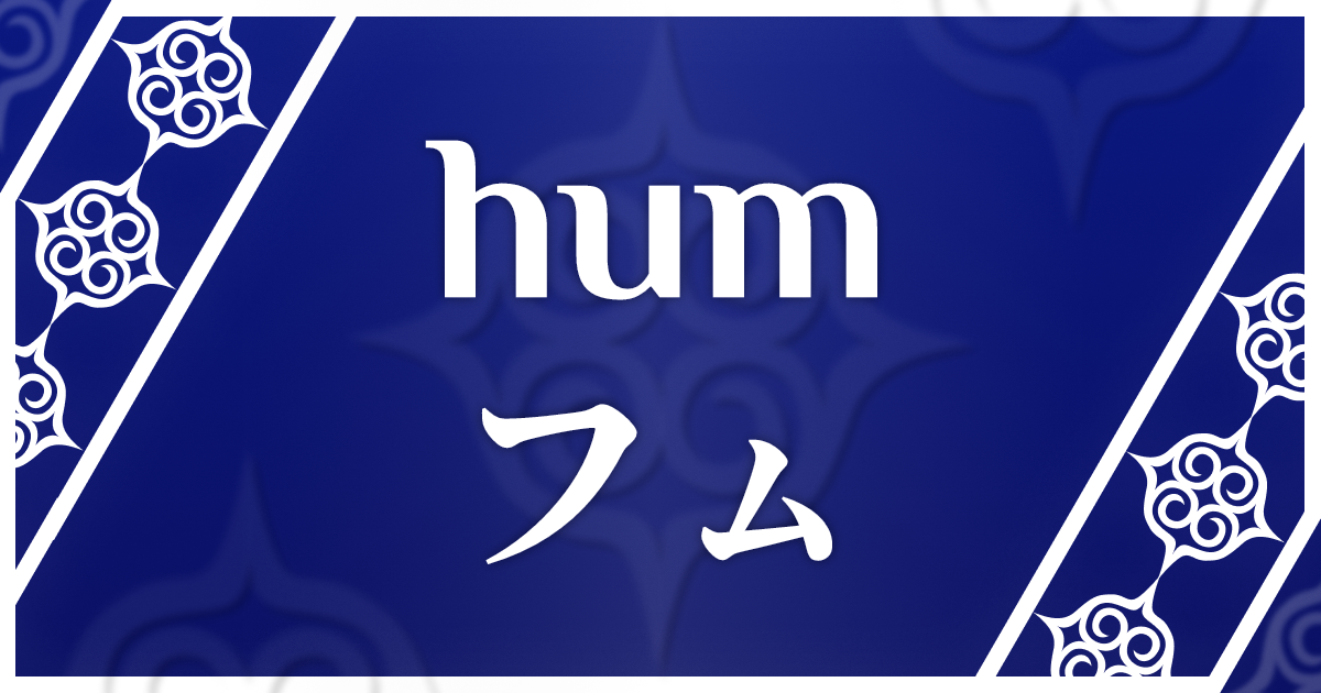 アイヌ語でhumとは？ What is hum in Ainu?